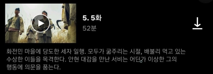  넷플릭스 킹덤 시즌1 5화 줄거리 결말
