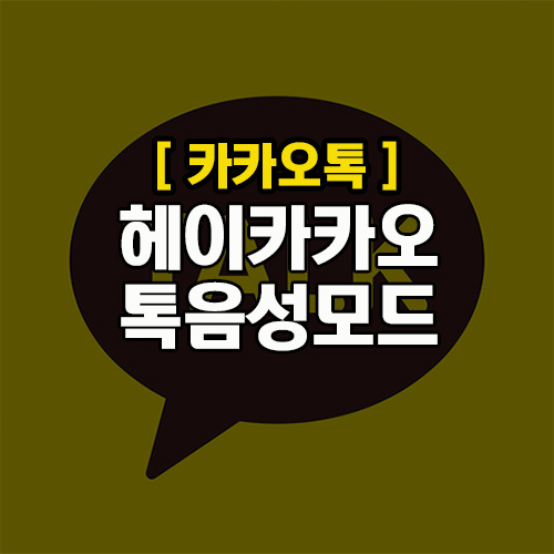  [카톡]카카오톡 아직 이런기능 몰랐어?