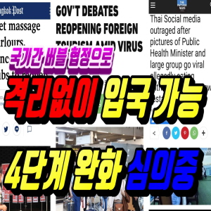  격리없이 태국 입국 (트래블 버블협정) 4단계 완화 논의중..(2020.6.06) 태국뉴스 태국 소식입니다.