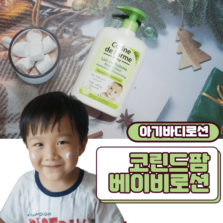  아기바디로션 코린드팜 베이비로션 촉촉하고 가볍네