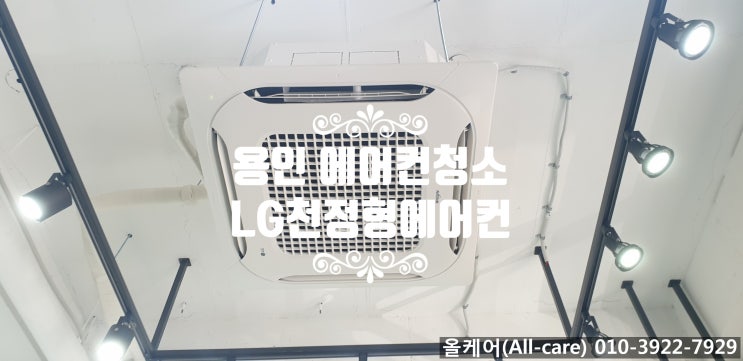  [에어컨청소] 용인에어컨청소 꽃집 천정형에어컨청소. 용인꽃집. 높은 천장도 문제없이 해결~! LG천정형에어컨청소. 친환경세제로 안전하게.