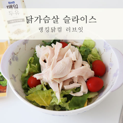  닭가슴살 슬라이스 단백질 함량 높은 러브잇!