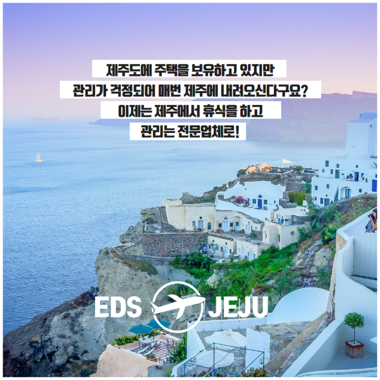 제주도 주택관리/잔디관리/타운하우스관리/빌라관리 이디에스제주