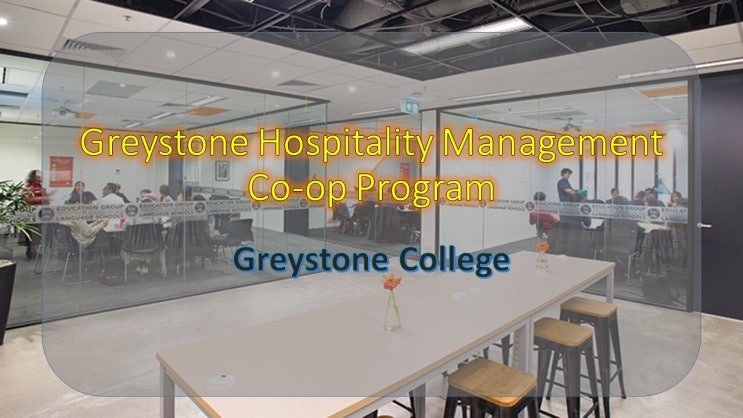 그레이스톤 컬리지 호텔경영 코업 프로그램 Greystone Hospitality Management Co-op 일하면서 공부하는 코업 프로그램