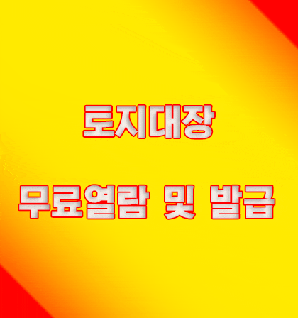  토지대장무료열람 인터넷으로 간단히 보기