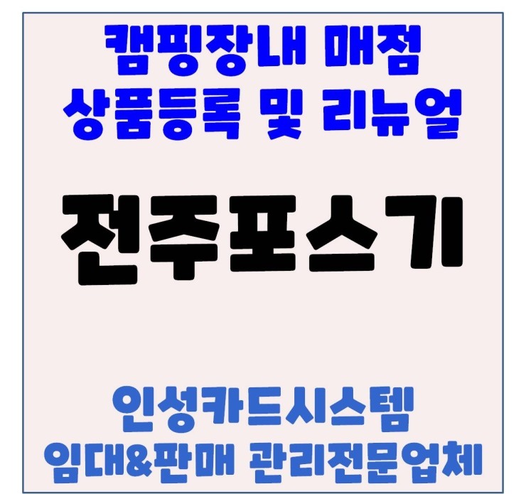  전주포스 전주오케이포스 전주POS 캠핑장 매점 포스기 설치 및 리뉴얼