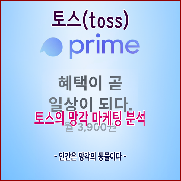  [toss] 토스의 망각 마케팅 분석 (인간은 망각의 동물이다)