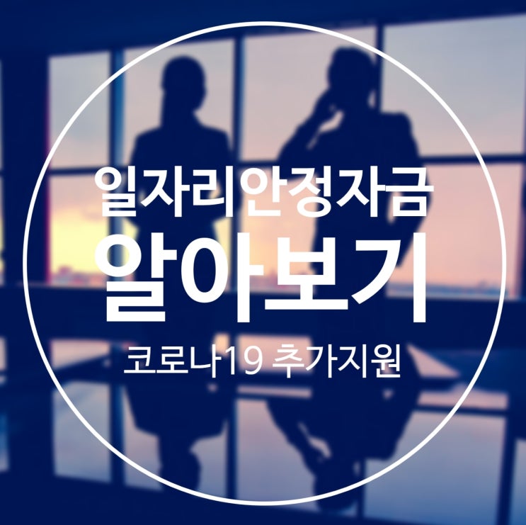  2020년 일자리안정자금과 코로나19 추경 긴급 추가지원 알아보기