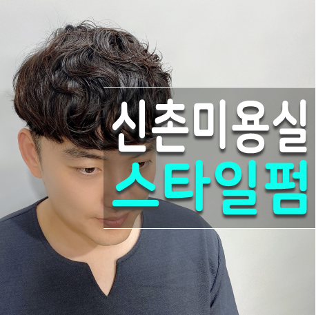  2020남자펌 트렌드는 신촌미용실 데몬헤어 추천스타일