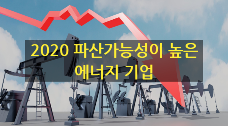  2020년에 파산가능성이 높은 에너지 회사