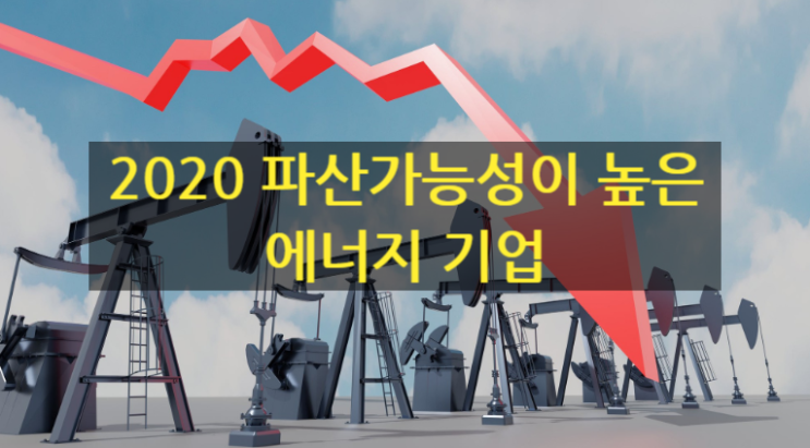 2020년에 파산가능성이 높은 에너지 회사