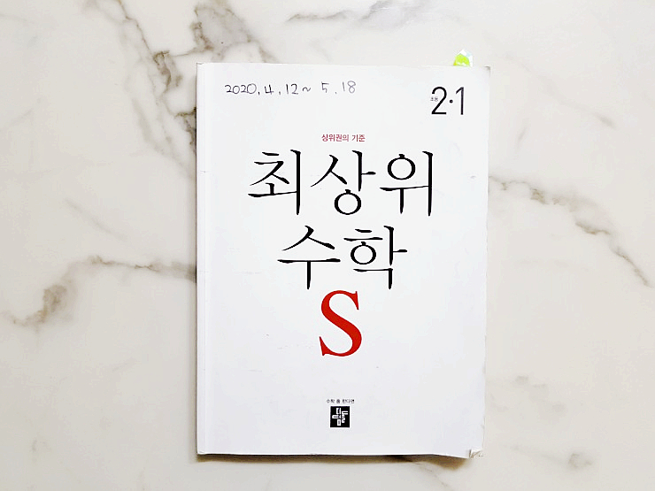  디딤돌 최상위 수학 S :: 학기 마무리로 좋은 최상위 (응용과 심화)