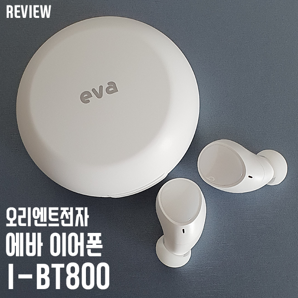 초경량 터치식 오리엔트전자 무선 블루투스 에바 이어폰 I-BT800 리뷰 초경량 터치식 오리엔트전자 무선 블루투스 에바 이어폰 I-BT800 리뷰