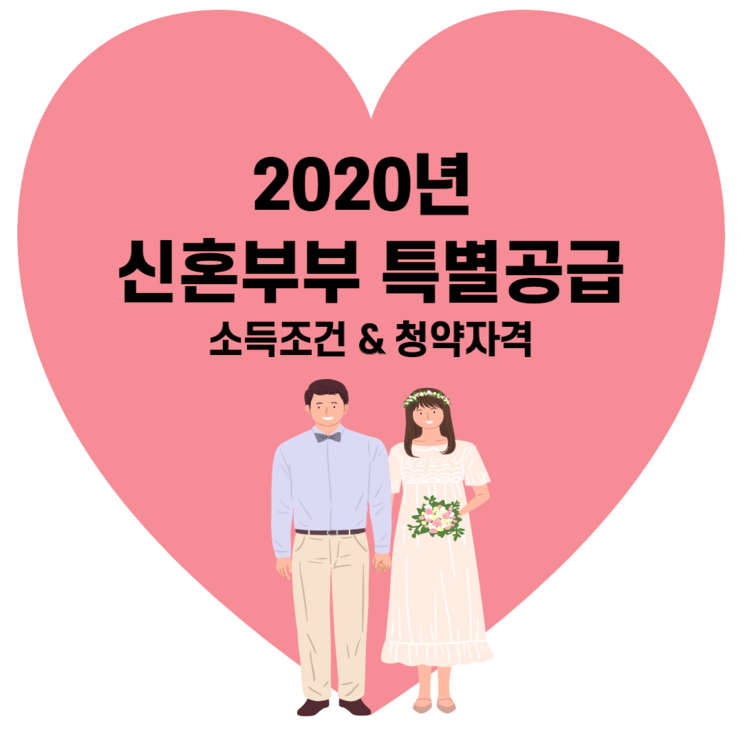 부린이 공부#4. 2020년 신혼부부특별공급 소득 & 조건