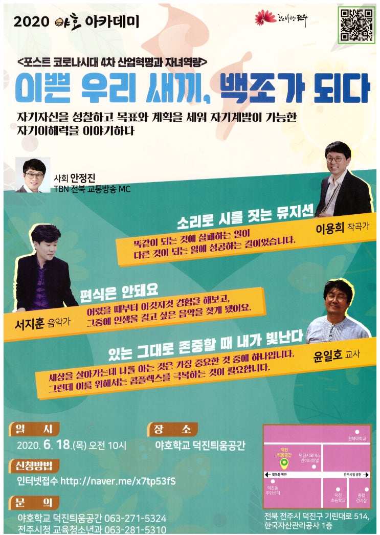  2020 야호 아카데미 전주 강연회 개최