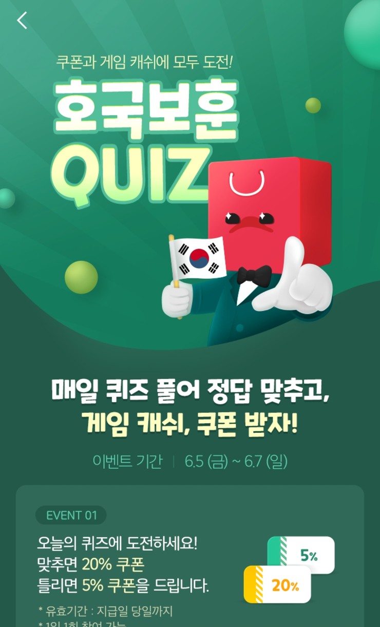 2020ë…„ ì›ìŠ¤í† ì–´ í˜¸êµ­ë³´í›ˆí€´ì¦ˆ í˜„ì¶©ì¼ ì´ë²¤íŠ¸ ë° ì •ë‹µ 6ì›