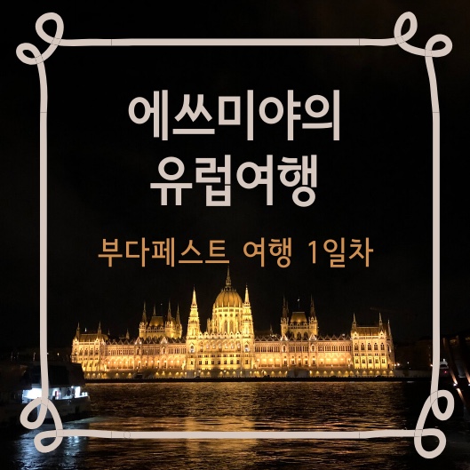 유럽여행_부다페스트 : 성이슈트반대성당 / 젤라또로사 / 어부의 요새 / 국회의사당 / 바챠니광장 / 환전,교통권 정보