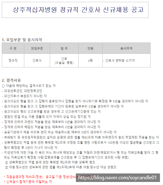 [채용][대한적십자사] 상주적십자병원 정규직 간호사 채용