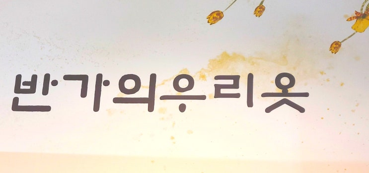  혼주한복 - 반가의 한복 가봉 후기