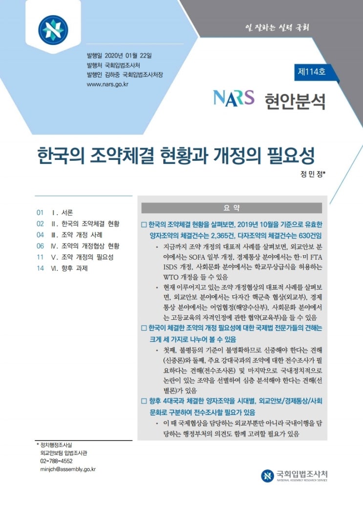 한국의 조약체결 현황과 개정의 필요성