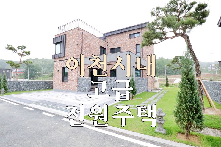  이천시내 관고동 고급 전원주택