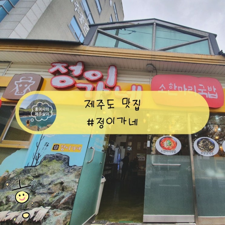 「제주도, 서귀포」 도민맛집 소한마리국밥 정이가네 동홍2호점 「제주도, 서귀포」 도민맛집 소한마리국밥 정이가네 동홍2호점