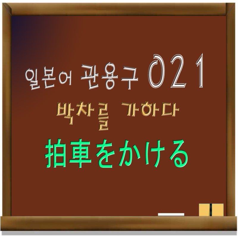 일본어 관용구 021 박차를 가하다 拍車をかける 네이버 블로그