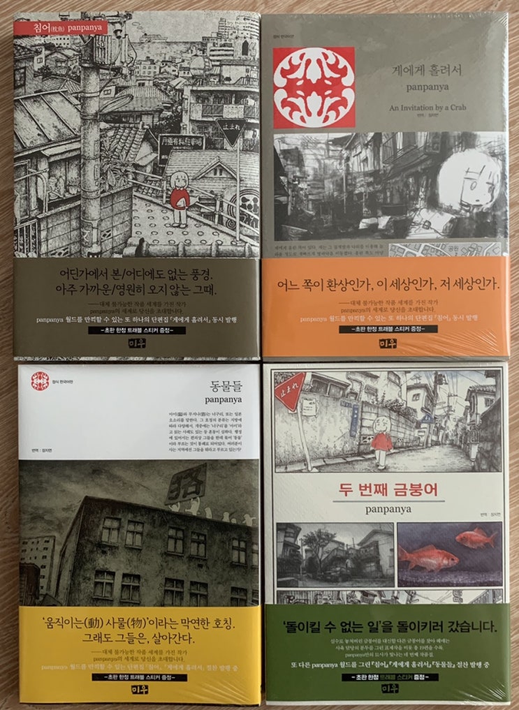  판판야(panpanya) 작가와 작품들 소개와 리뷰.