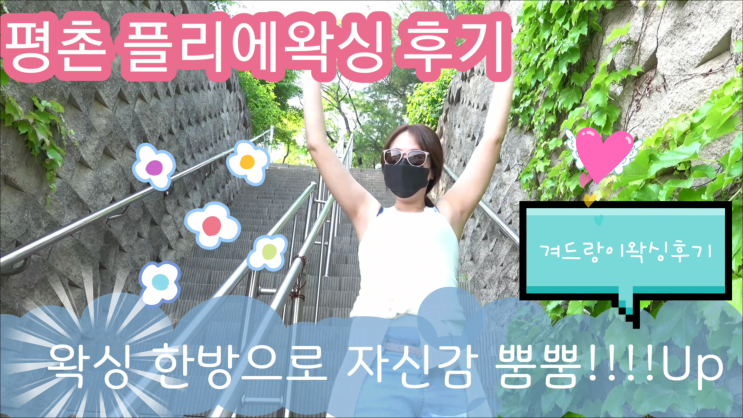  평촌 플리에 왁싱샵 탐방기-여름을 준비하는 초스피드 겨드랑이 왁싱