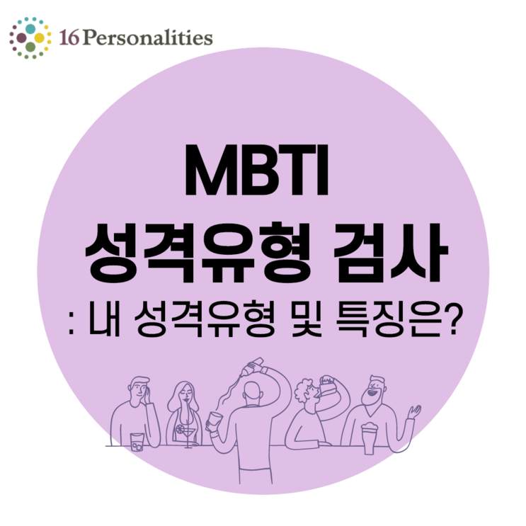 MBTI 성격유형 : 성격유형별 평균소득& 궁합 (feat. ENTP 유형)