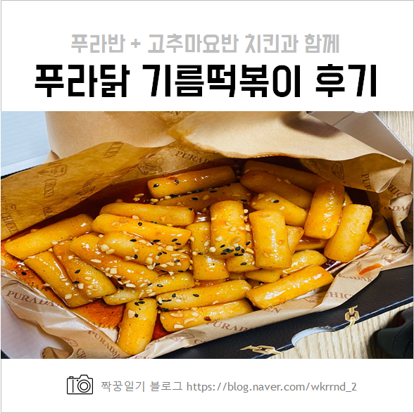  전주 푸라닭 기름 떡볶이 달콤맛, 푸라반 고추마요반 후기