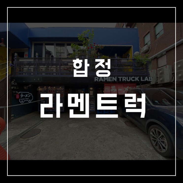  [동슐랭가이드 - 15] 합정 / 라멘트럭