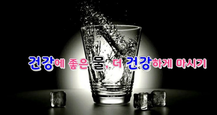 건강에 좋은 물, 더 건강하게 마시기 건강에 좋은 물, 더 건강하게 마시기