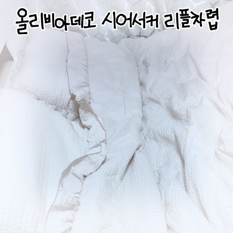  [올리비아데코] 여름 차렵이불 세트 퀸사이즈 저렴한데 고퀄!
