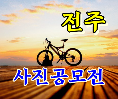  자전거도시 전주 사진공모전 공고