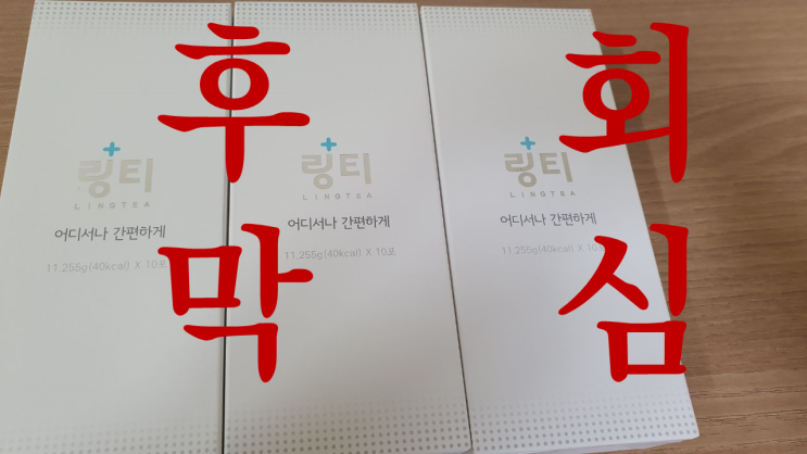  [링티 후회 실제후기] 비싼 가격에 효과 없는 링거워터 링티. 맛, 성분, 부작용, 주의사항 등 팩트만 말합니다.