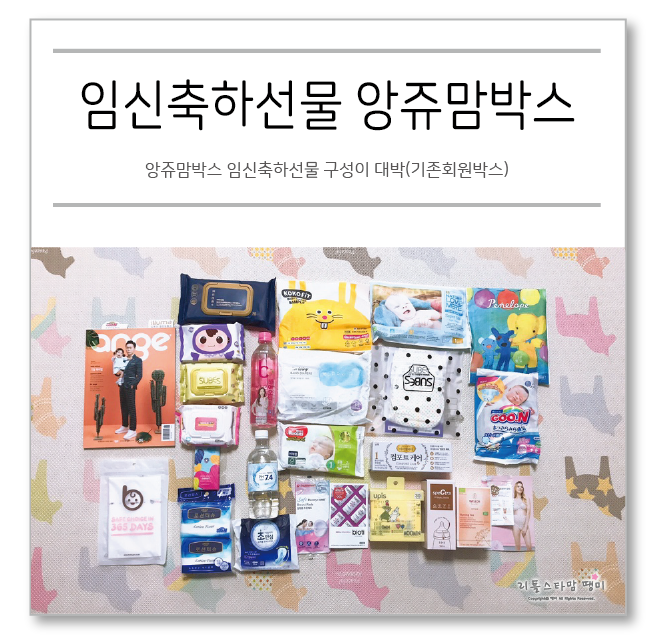  앙쥬맘박스 임신축하선물 구성이 대박(기존회원박스)