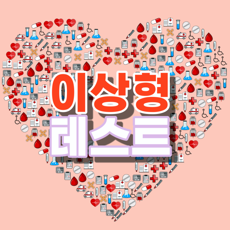  신통방통 적중률 100% 이상형 테스트