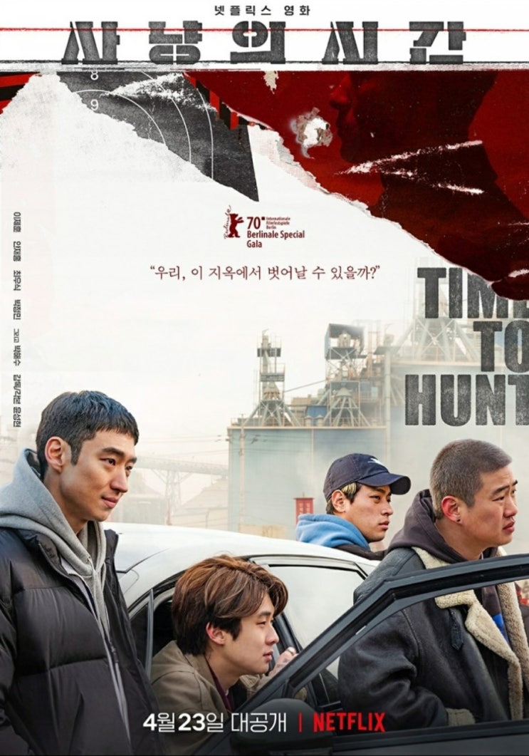  넷플릭스 영화 사냥의 시간 후기 줄거리 결말, 긴장감과 답답함이 공존하는 영화