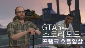 [한글자막]GTA5 스토리모드[프랭크 호텔암살]