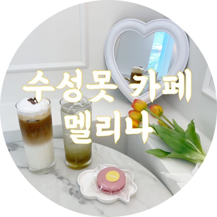 대구 수성못 카페 : 멜리나/수성구 상동 귀염뽀짝 신상카페