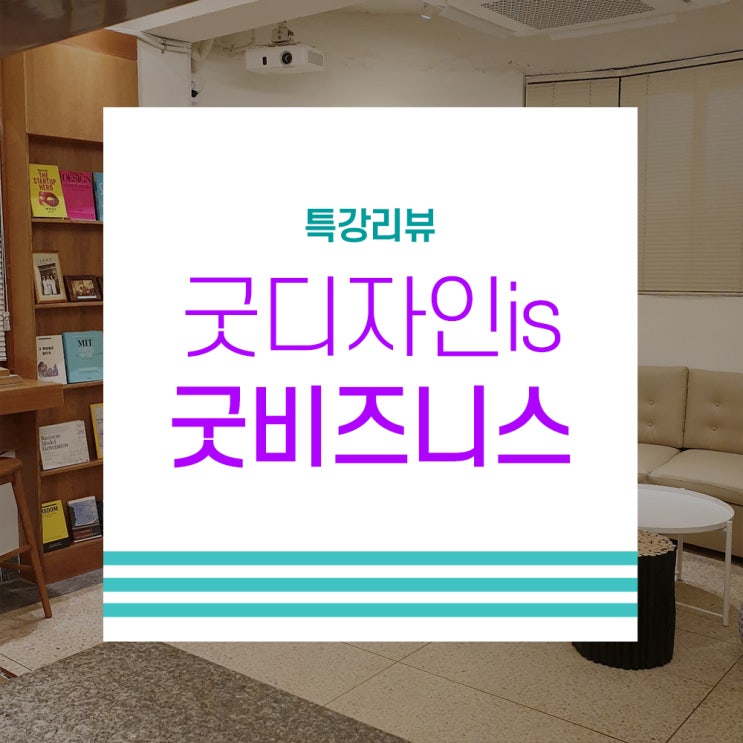  [씨드그라운드 창업교육 브랜딩 특강2] 주식회사 온유 화장품 BM아카데미 함께한 특별한 시간 그리고 창업모임