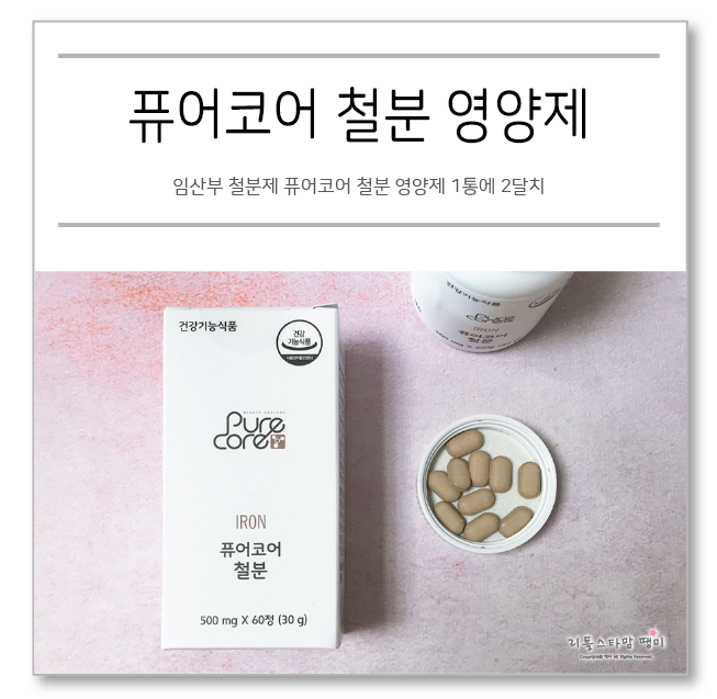  임산부 철분제 퓨어코어 철분 영양제 1통에 2달치
