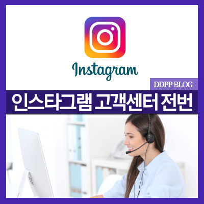인스타그램 고객센터 전화번호 알려드릴께요 : 네이버 블로그 인스타그램 고객센터 전화번호 알려드릴께요 : 네이버 블로그