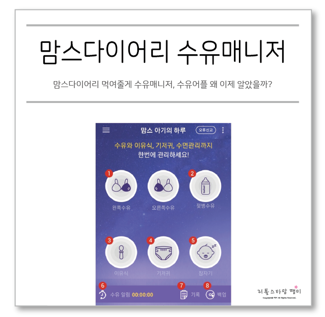  맘스다이어리 먹여줄게 수유매니저, 수유어플 왜 이제 알았을까?