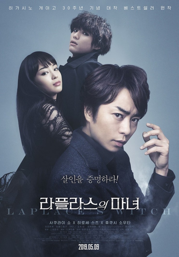 라플라스의 마녀 Laplace's Witch, 2018 라플라스의 마녀 Laplace's Witch, 2018