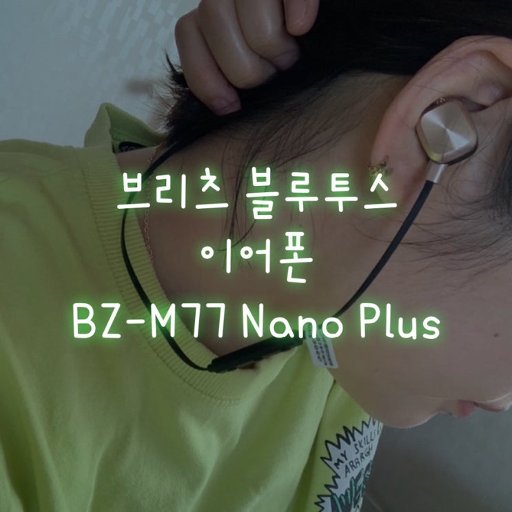자석 기능으로 분실 우려 적은 브리츠 블루투스 이어폰 BZ-M77 Nano Plus