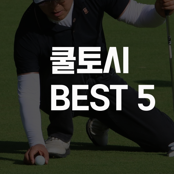  2020년 쿨토시 랭킹 5