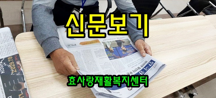 동탄 화성 병점 주간보호센터/방문요양/효사랑재활복지센터/신문보기 교양수업