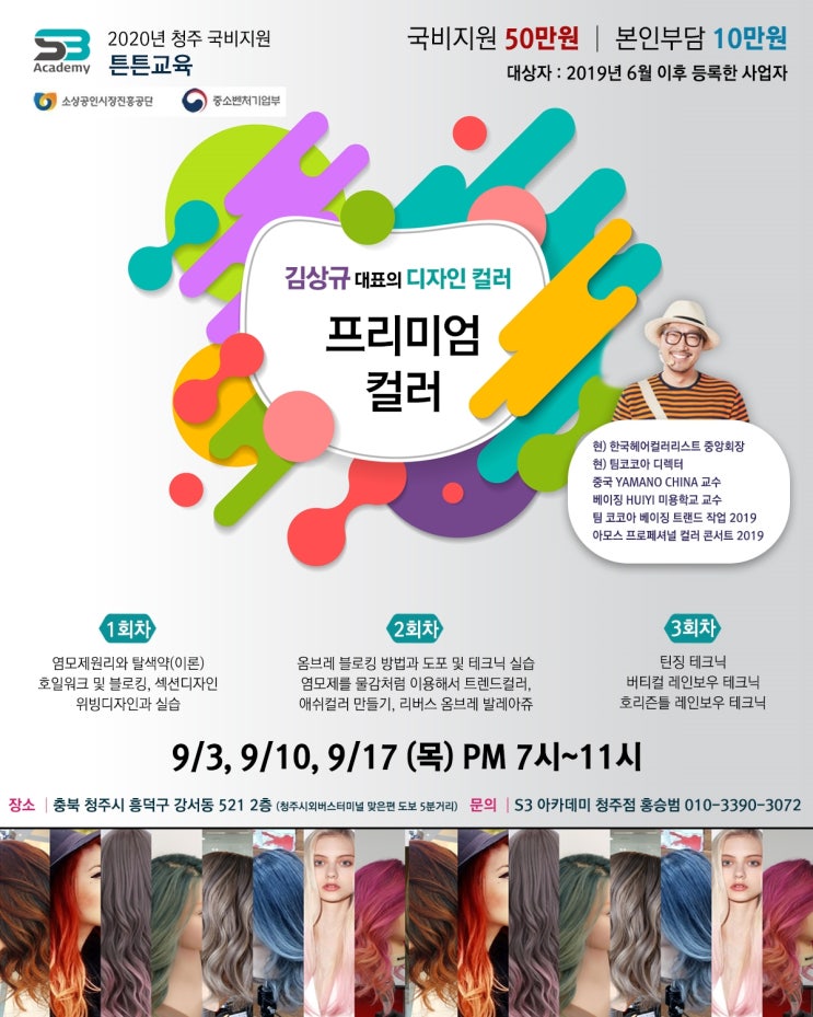 소상공인 예비창업자 국비지원 미용교육 김상규 대표 아베체 디자인 컬러